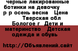 черные лакированные ботинки на девочку 24-25 р-р осень-весна › Цена ­ 350 - Тверская обл., Бологое г. Дети и материнство » Детская одежда и обувь   